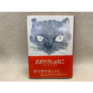 おおやさんはねこ／三木卓／福音館書店／【送料350円】