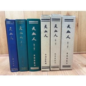 天理 教話集 天理解説（正解）／ほんみち代表 竹内良一／ : 太田書店