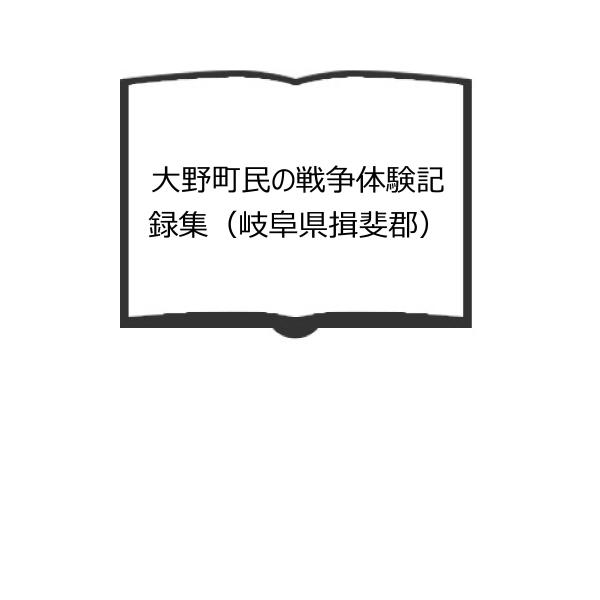 大野町民の戦争体験記録集（岐阜県揖斐郡）／大野町文化財保護協会／【送料350円】