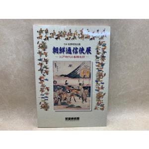 朝鮮通信使展　江戸時代の善隣友好　2004秋季特別企画／常葉美術館／【送料350円】