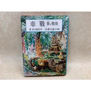 陸戦の華戦車／藤田実彦・中村新太郎／小学館／【送料350円】