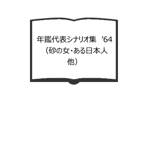 年鑑代表シナリオ集　’64　（砂の女・ある日本人　他）／シナリオ作家協会編／ダヴィッド社