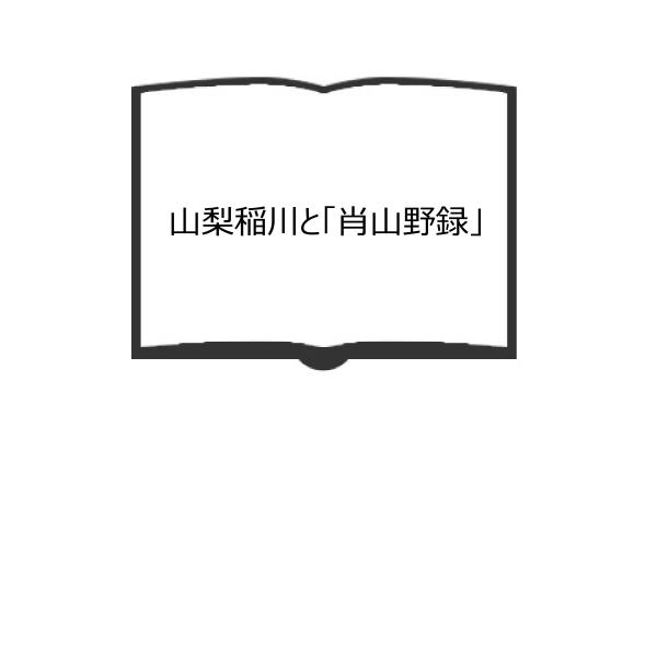 山梨稲川と「肖山野録」／繁原央／麒麟社／【送料350円】