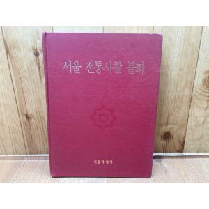 仏姿写伝 鎌倉 駒沢晃写真集／駒澤 晃／神奈川新聞社【送料350円