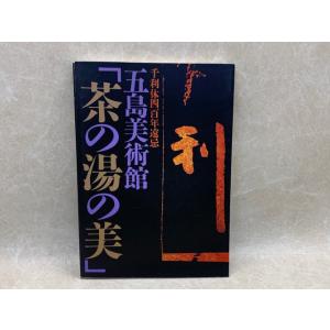 茶の湯の美展図録　千利休四百年遠忌　五島美術館／信濃毎日新聞社／【送料350円】
