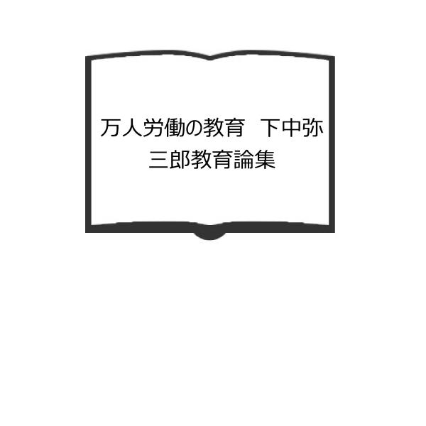 万人労働の教育　下中弥三郎教育論集／下中弥三郎／平凡社／【送料350円】