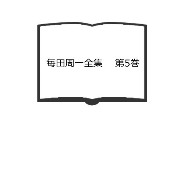 毎田周一全集　　第5巻／毎田周一／海雲洞内 毎田周一全集刊行会／【送料350円】