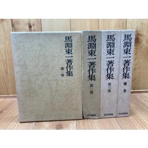 馬淵東一著作集　全4冊揃／馬淵東一／社会思想社／【送料350円】