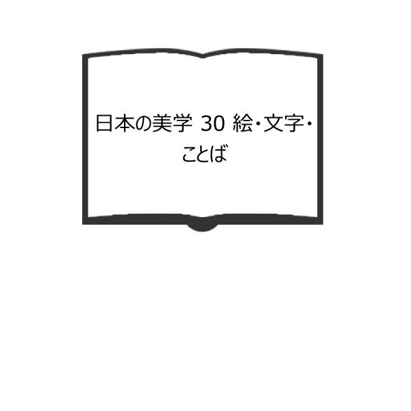 日本の美学 30 絵・文字・ことば／ぺりかん社／【送料350円】