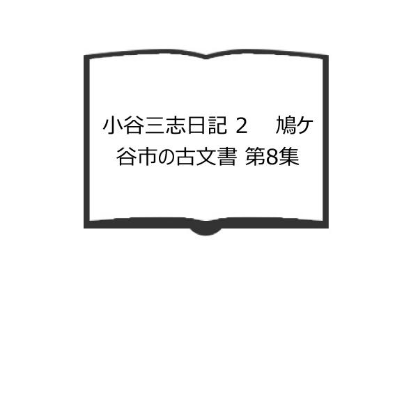 小谷三志日記 2　　鳩ケ谷市の古文書 第8集／鳩ケ谷市文化財保護委員会 編／鳩ケ谷市教育委員会／【送...