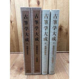 古筆手鑑大成 11巻 大手鑑（国宝）上【大型本/陽明文庫蔵】／角川書店