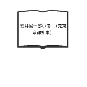 安井誠一郎小伝　（元東京都知事）／馬島〓／大学書房／【送料350円】｜books-ohta-y