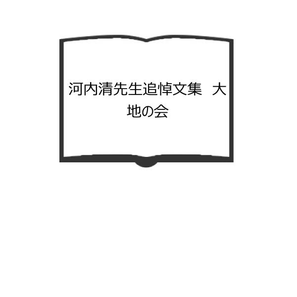 河内清先生追悼文集　大地の会／大地の会／【送料350円】