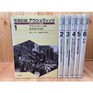 写真記録 アウシュヴィッツ ホロコーストの真実 全6冊揃／ほるぷ出版／【送料350円】