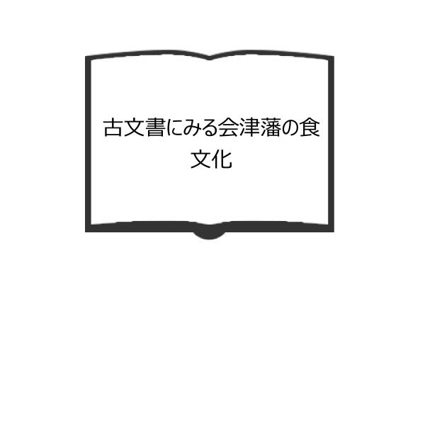 古文書にみる会津藩の食文化／平出 美穂子／歴史春秋出版／【送料350円】