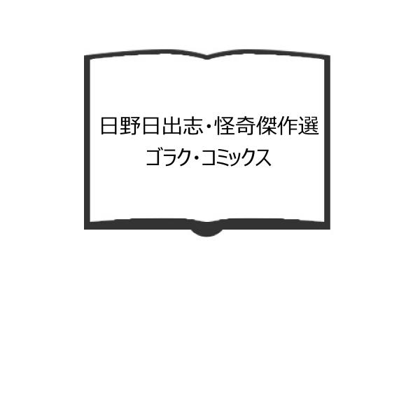 日野日出志・怪奇傑作選　ゴラク・コミックス／日野日出志／日本文芸社／【送料350円】