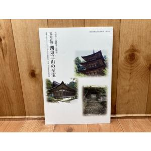 図録　天台古刹　湖東三山の至宝　百済寺・金剛輪寺・西明寺／愛荘町立歴史文化博物館／【送料350円】