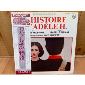 【中古LP】 アデルの恋の物語（トリュフォー）／モーリス・ジョベール／／【送料350円】