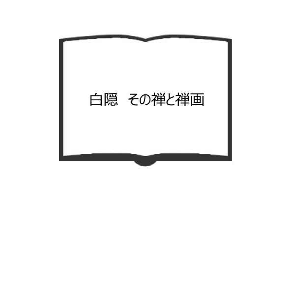 白隠　その禅と禅画／佐野美術館／佐野美術館／【送料350円】