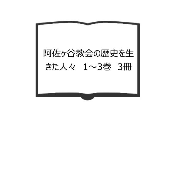 阿佐ヶ谷教会の歴史を生きた人々　1〜3巻　3冊／阿佐ヶ谷教会史資料委員会編／日本基督教団阿佐ヶ谷教会...