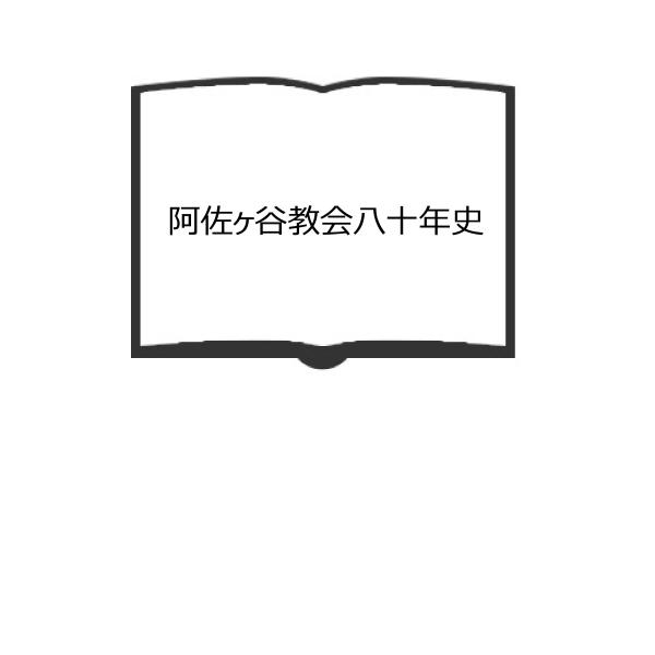 阿佐ヶ谷教会八十年史／阿佐ヶ谷教会史資料委員会編／／【送料350円】