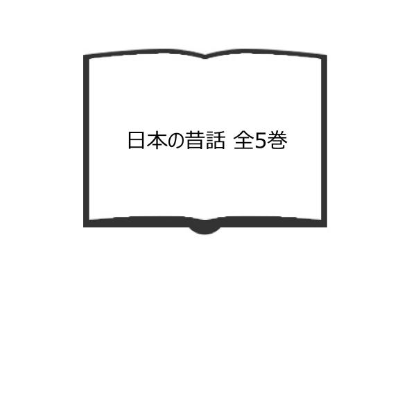 日本の昔話 全5巻／おざわ としお／福音館書店／【送料350円】