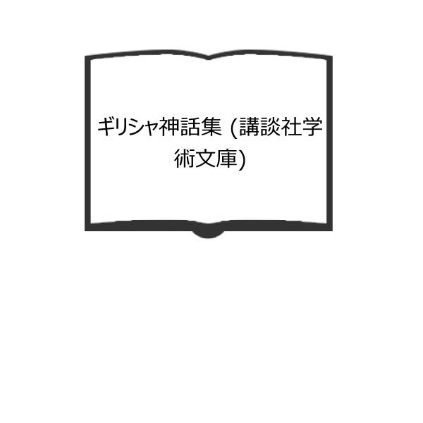 ギリシャ神話集 (講談社学術文庫)／ヒュギーヌス／松田 治、 青山 照男（訳）／講談社／【送料350...