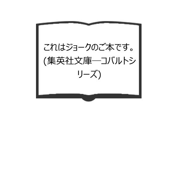 これはジョークのご本です。 (集英社文庫―コバルトシリーズ)／デーブ スペクター／集英社／【送料35...