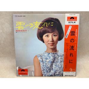 雲の流れに／西田佐知子／／【送料350円】