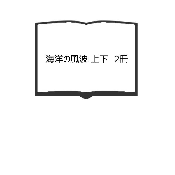 海洋の風波 上下　2冊／ブレヤー・キンズマン/大久保明　他訳／築地書館／【送料350円】