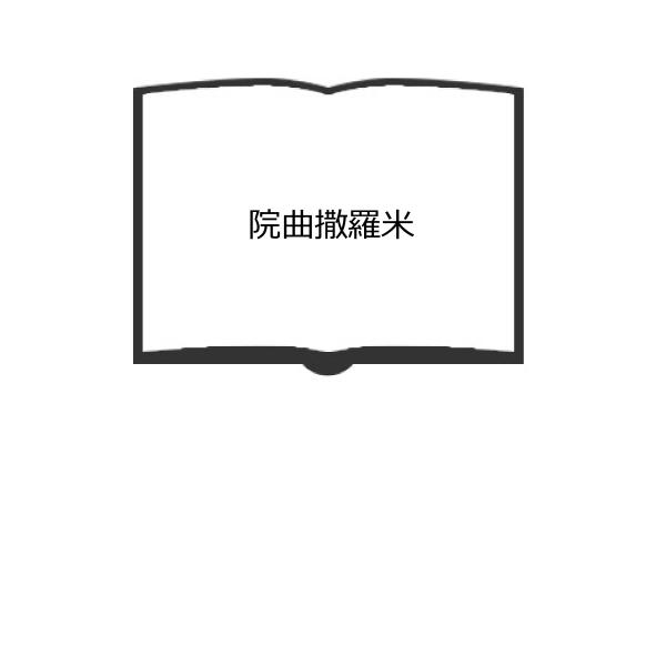 院曲撒羅米／オスカア・ワイルド　日夏耿之介訳／東出版／【送料350円】