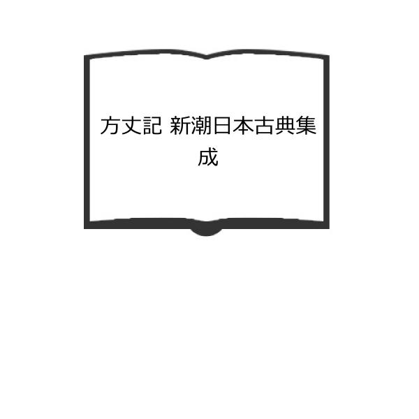方丈記 新潮日本古典集成／三木紀人／新潮社／【送料350円】