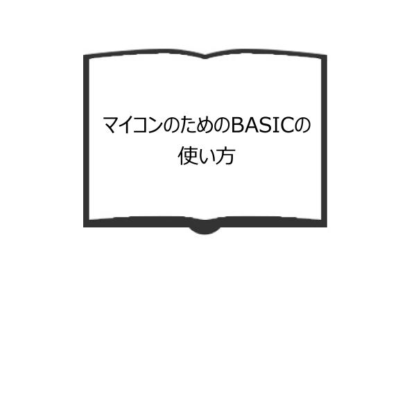 マイコンのためのBASICの使い方／前田英明／共立出版／【送料350円】