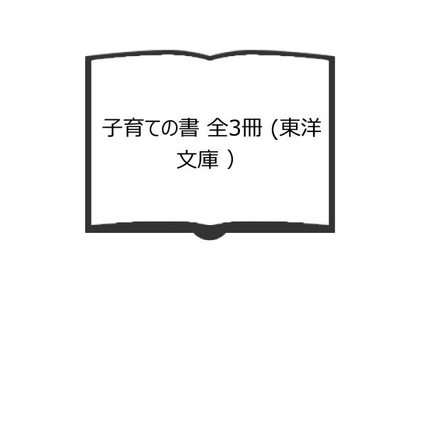 子育ての書 全3冊 (東洋文庫 ）／中江和恵、 山住正己／平凡社／【送料350円】