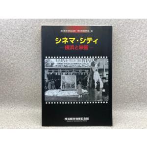 シネマシティ　横浜と映画／横浜都市発展記念館・横浜開港資料館／横浜都市発展記念館／【送料350円】