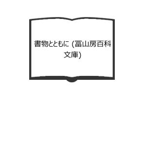 書物とともに (冨山房百科文庫)／壽岳 文章／冨山房／【送料350円】