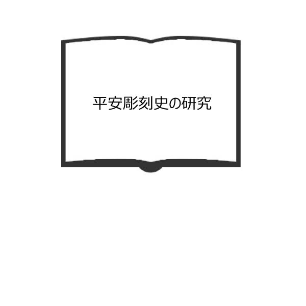 平安彫刻史の研究／清水 善三／中央公論美術出版／【送料350円】