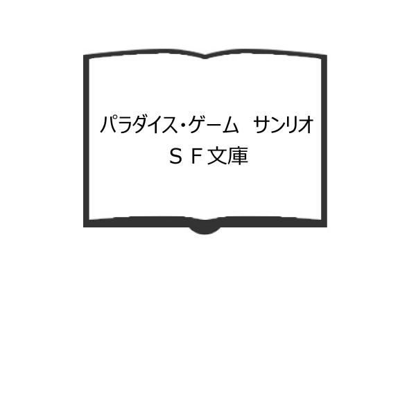 パラダイス・ゲーム　サンリオＳＦ文庫／ブライアン・M・ステイブルフォード/著／サンリオ／【送料350...