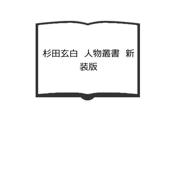 杉田玄白　人物叢書　新装版　／片桐 一男／吉川弘文館／【送料350円】