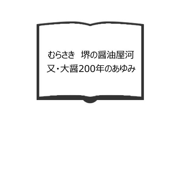 むらさき　堺の醤油屋河又・大醤200年のあゆみ／河又株式会社／東京経済