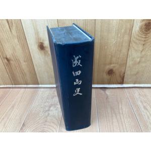 成田山史 （非売品）　／成田山開基一千年祭事務局