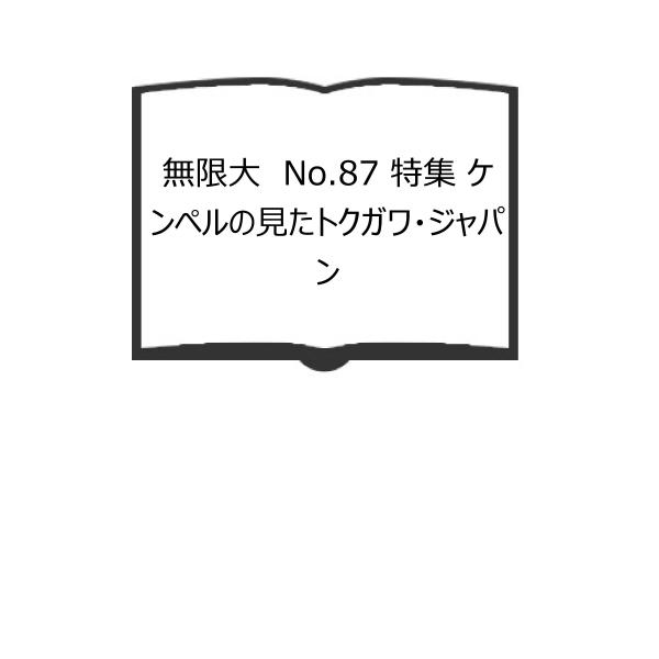 無限大　No.87 特集 ケンペルの見たトクガワ・ジャパン／日本アイ・ビー・エム株式会社