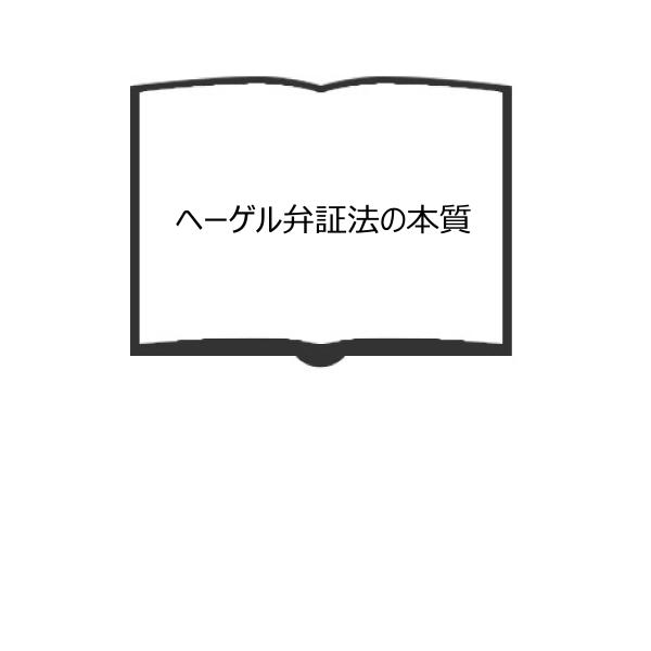 ヘーゲル弁証法の本質／許萬元／青木書店