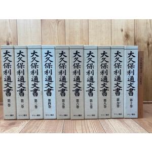 復刻版 大久保利通文書　全10巻+人名索引／マツノ書店