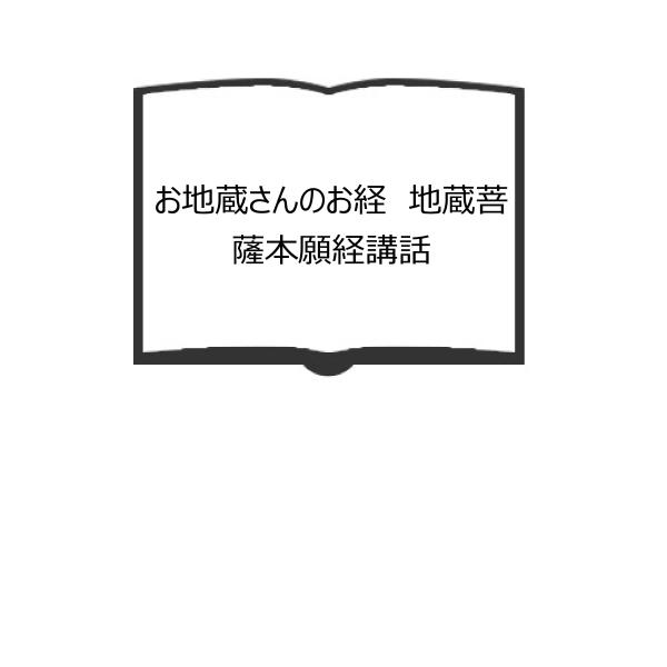 お地蔵さんのお経　地蔵菩薩本願経講話／太田久紀著／仏教書林中山書房