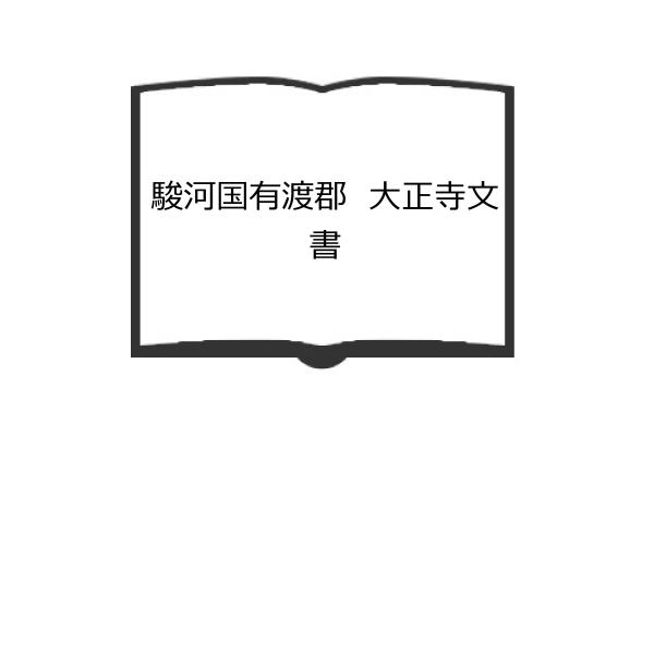 駿河国有渡郡　大正寺文書／静岡英和女学院