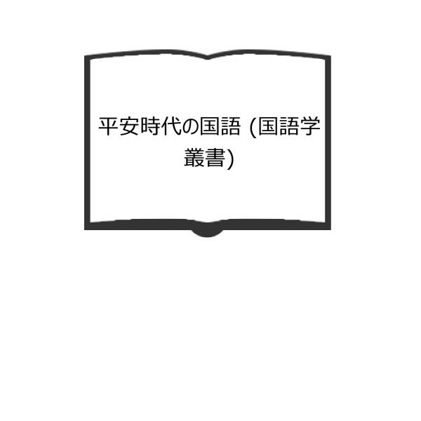 平安時代の国語 (国語学叢書)／築島 裕／東京堂出版