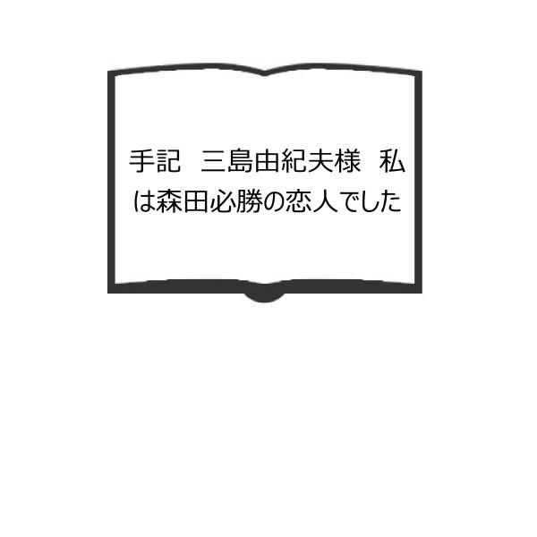 手記　三島由紀夫様　私は森田必勝の恋人でした／長和由美子／秀明大学出版会