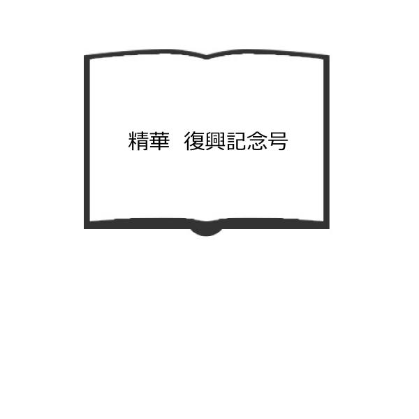 精華　復興記念号　／静岡精華学園