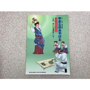 図録　やまとのみやけと女性司祭者-史跡 鳥の山古墳発掘20年-／奈良県立橿原考古学研究所附属博物館